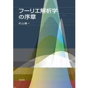 フーリエ解析学の序章 [単行本]