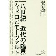 一八世紀 近代の臨界-ディドロとモーツァルト [単行本]