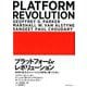 プラットフォーム・レボリューション Platform Revolution-未知の巨大なライバルとの競争に勝つために [単行本]