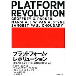 プラットフォーム・レボリューション Platform Revolution-未知の巨大なライバルとの競争に勝つために [単行本]