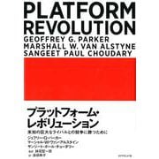 プラットフォーム・レボリューション Platform Revolution-未知の巨大なライバルとの競争に勝つために [単行本]