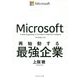 マイクロソフト 再始動する最強企業 [単行本]