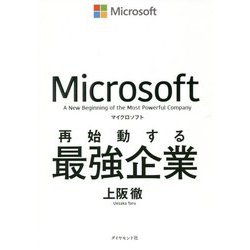 マイクロソフト 再始動する最強企業 [単行本]