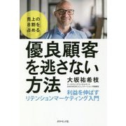 売上の8割を占める 優良顧客を逃さない方法-利益を伸ばすリテンションマーケティング入門 [単行本]