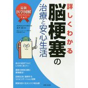 詳しくわかる脳梗塞の治療と安心生活(最新医学図解) [単行本]