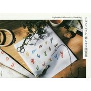 アルファベット刺しゅう図案集 [単行本]