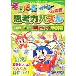 サピックスブックスきらめき思考力パズル 小学2～4年生 図形センス特訓編 （サピックスブックス） [全集叢書]