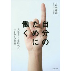 自分のために働く-人生100年時代にふさわしい挑戦 [単行本]