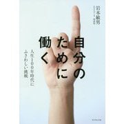自分のために働く-人生100年時代にふさわしい挑戦 [単行本]