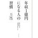 年収1億円になる人の習慣 [単行本]