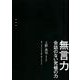 無言力-会話のない究極の力 [単行本]