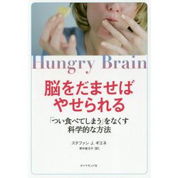 脳をだませばやせられる-「つい食べてしまう」をなくす科学的な方法 [単行本]