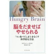 脳をだませばやせられる-「つい食べてしまう」をなくす科学的な方法 [単行本]