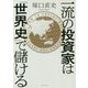 一流の投資家は「世界史」で儲ける [単行本]