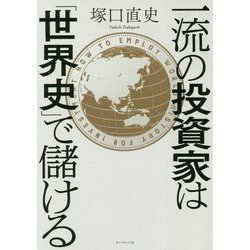 一流の投資家は「世界史」で儲ける [単行本]
