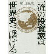 一流の投資家は「世界史」で儲ける [単行本]