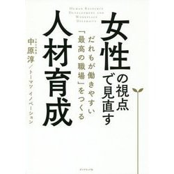 女性の視点で見直す人材育成-だれもが働きやすい「最高の職場」をつくる [単行本]