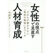 女性の視点で見直す人材育成-だれもが働きやすい「最高の職場」をつくる [単行本]