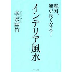 絶対、運が良くなる!インテリア風水 [単行本]