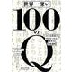 世界一深い100のQ-いかなる状況でも本質をつかむ思考力養成講座 [単行本]