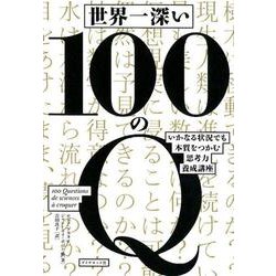 世界一深い100のQ-いかなる状況でも本質をつかむ思考力養成講座 [単行本]