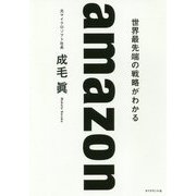 amazon 世界最先端、最高の戦略 [単行本]