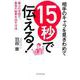 相手のキャラを見きわめて 15秒で伝える！-最少の手間で、最高の結果を出す方法 [単行本]