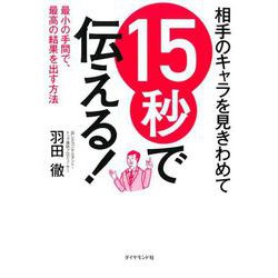 相手のキャラを見きわめて 15秒で伝える！-最少の手間で、最高の結果を出す方法 [単行本]