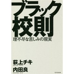 ブラック校則-理不尽な苦しみの現実 [単行本]