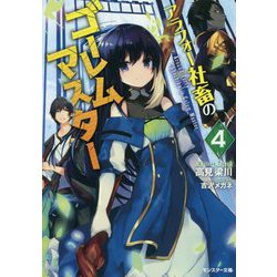 アラフォー社畜のゴーレムマスター（4） 4 [文庫]