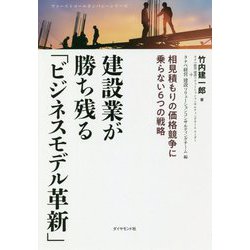 建設業が勝ち残る「ビジネスモデル革新」-相見積もりの価格競争に乗らない6つの戦略 [単行本]