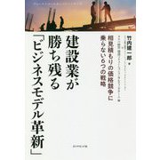建設業が勝ち残る「ビジネスモデル革新」-相見積もりの価格競争に乗らない6つの戦略 [単行本]