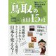 鳥取の注目15社-“強小パワー”で鳥取の未来を切り開く！ [単行本]