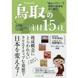 鳥取の注目15社-“強小パワー”で鳥取の未来を切り開く！ [単行本]