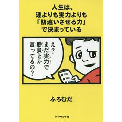 ヨドバシ.com - 人生は、運よりも実力よりも「勘違いさせる力」で