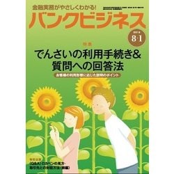 バンクビジネス 2018年 8/1号 [雑誌]