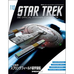 スタートレック・スターシップコレクション 2018年 8/21号（110） [雑誌]