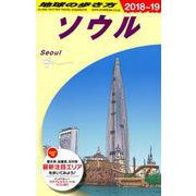 D38 地球の歩き方 ソウル 2018～2019 [全集叢書]