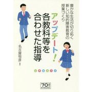 アップデート！ 各教科等を合わせた指導-豊かな生活が切り拓く新しい知的障害教育の授業づくり [単行本]