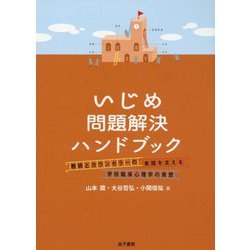 いじめ問題解決ハンドブック-教師とカウンセラーの実践を支える学校臨床心理学の発想 [単行本]