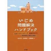いじめ問題解決ハンドブック-教師とカウンセラーの実践を支える学校臨床心理学の発想 [単行本]