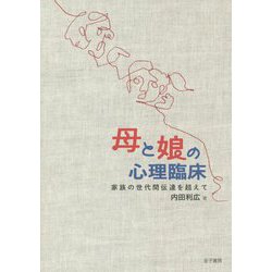 母と娘の心理臨床―家族の世代間伝達を超えて [単行本]