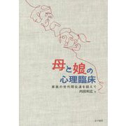母と娘の心理臨床―家族の世代間伝達を超えて [単行本]