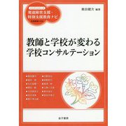 発達障害児支援と学校コンサルテーション （ハンディシリーズ 発達障害支援・特別支援教育ナビ） [全集叢書]
