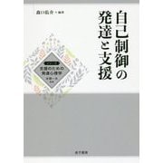 自己制御の発達と支援 （支援のための発達心理学） [全集叢書]