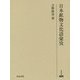 日本鉱物文化語彙攷 （研究叢書<502>） [全集叢書]