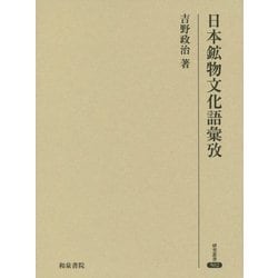 日本鉱物文化語彙攷 （研究叢書<502>） [全集叢書]