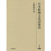 日本鉱物文化語彙攷 （研究叢書<502>） [全集叢書]