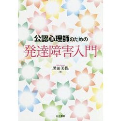 公認心理師のための発達障害入門 [単行本]