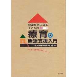 発達が気になるこどもの療育・発達支援入門-目の前の子どもから学べる専門家を目指して [単行本]